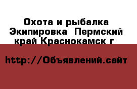 Охота и рыбалка Экипировка. Пермский край,Краснокамск г.